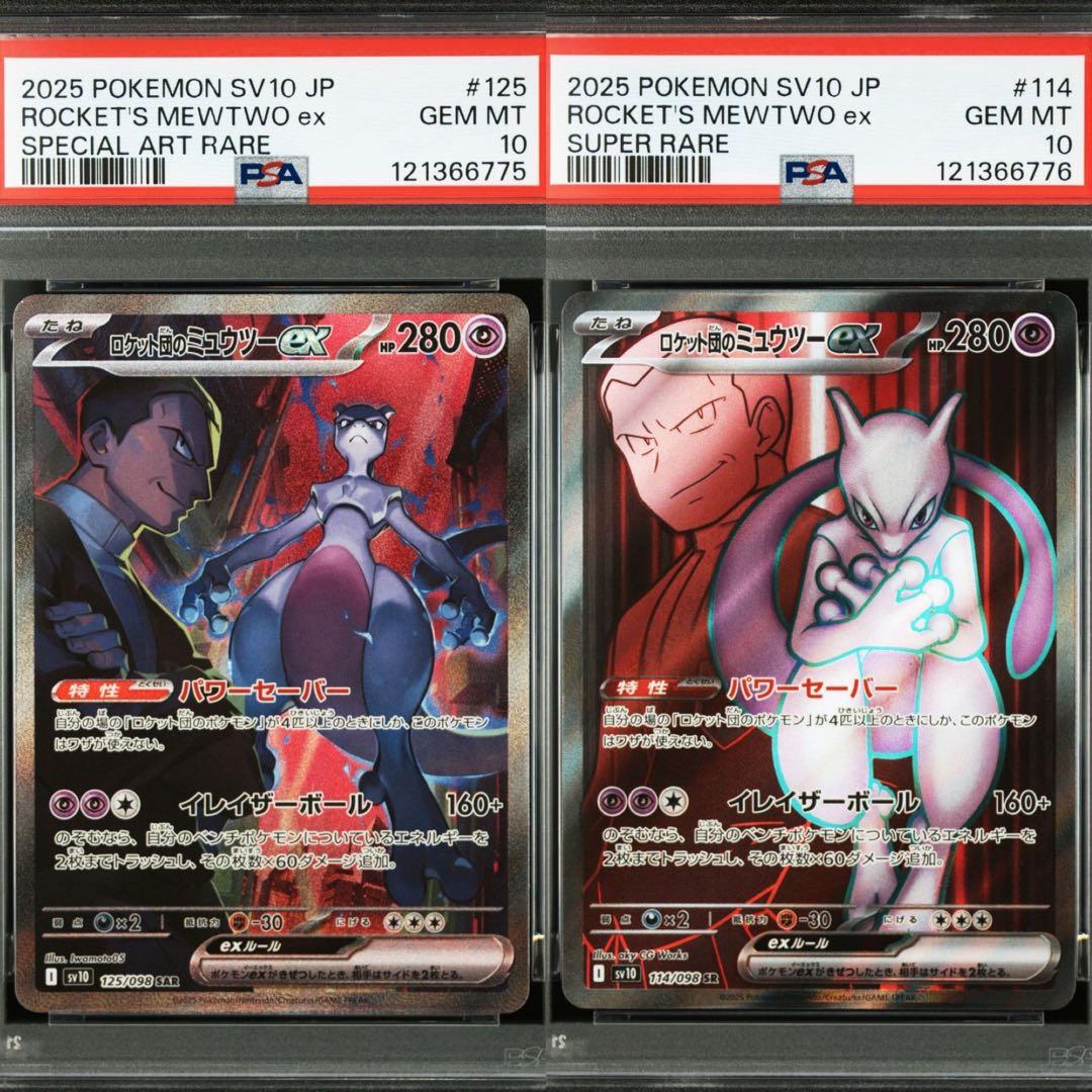 ロケット団のミュウツー SAR SR PSA10 連番　2枚セット ポケモンカード ロケット団のミュウツーex SAR PSA10 MEGAドリームex