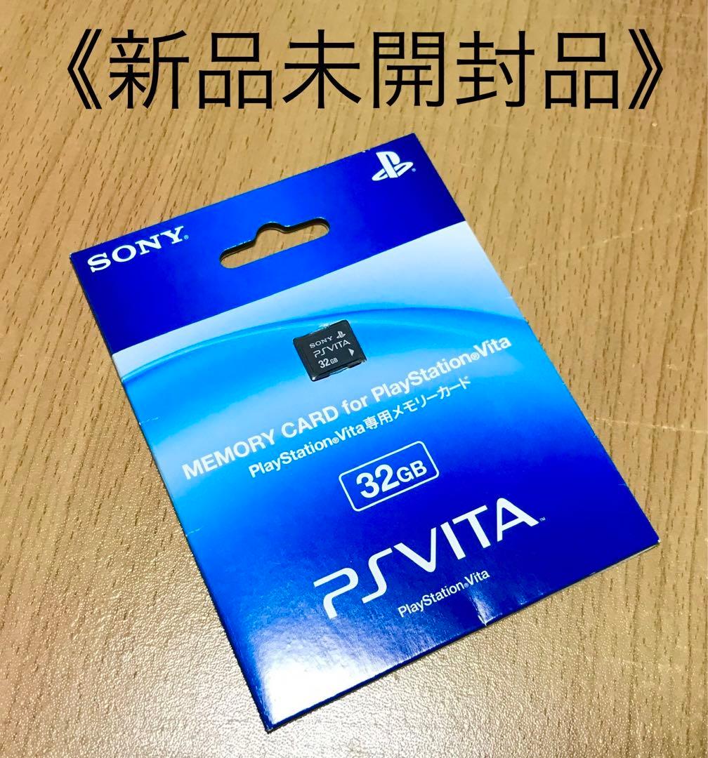 □新品 未開封□PS Vita専用メモリーカード『32GB』SONY 生産終了品