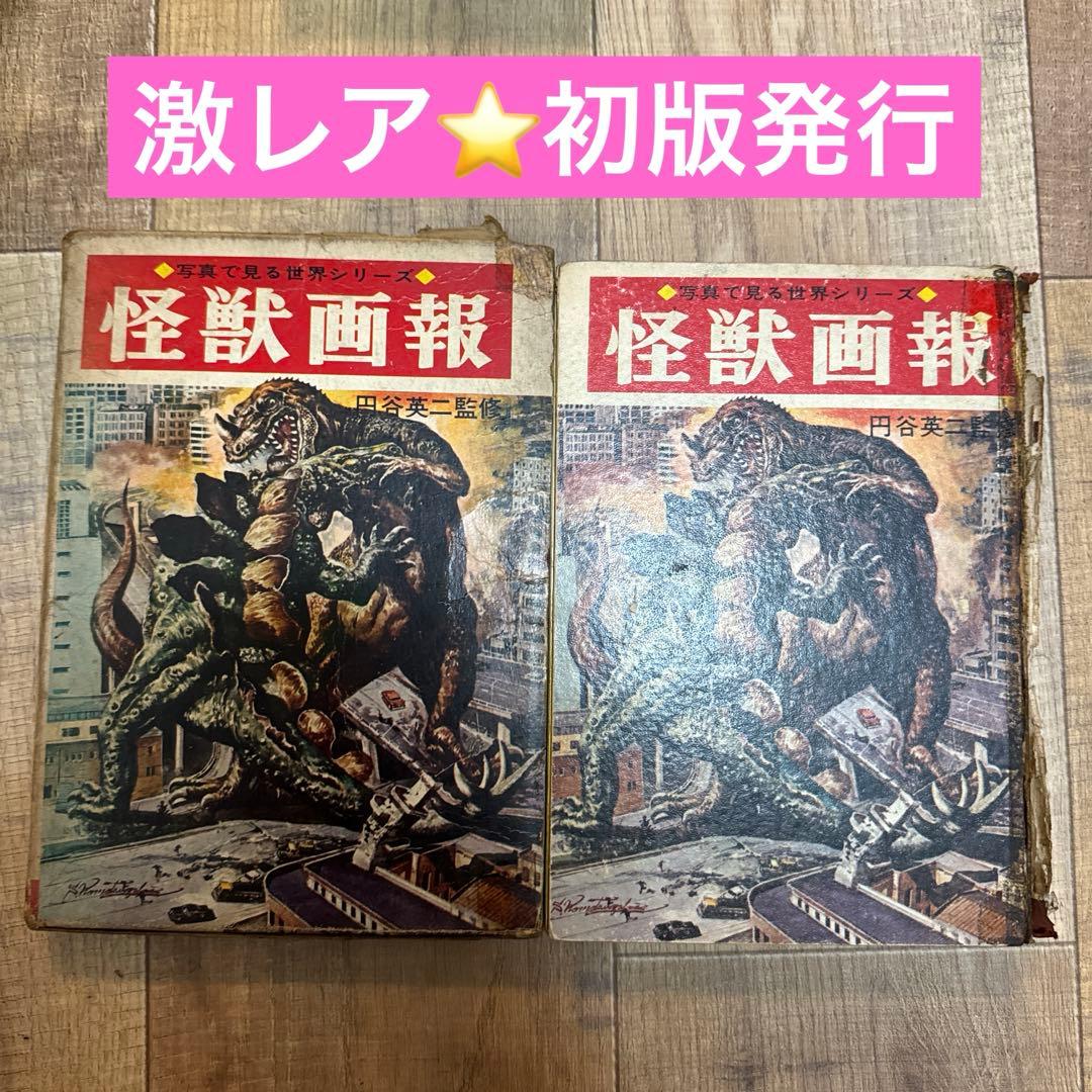 レア 怪獣画報 円谷英二監修 初版発行 秋田書店 - メルカリ