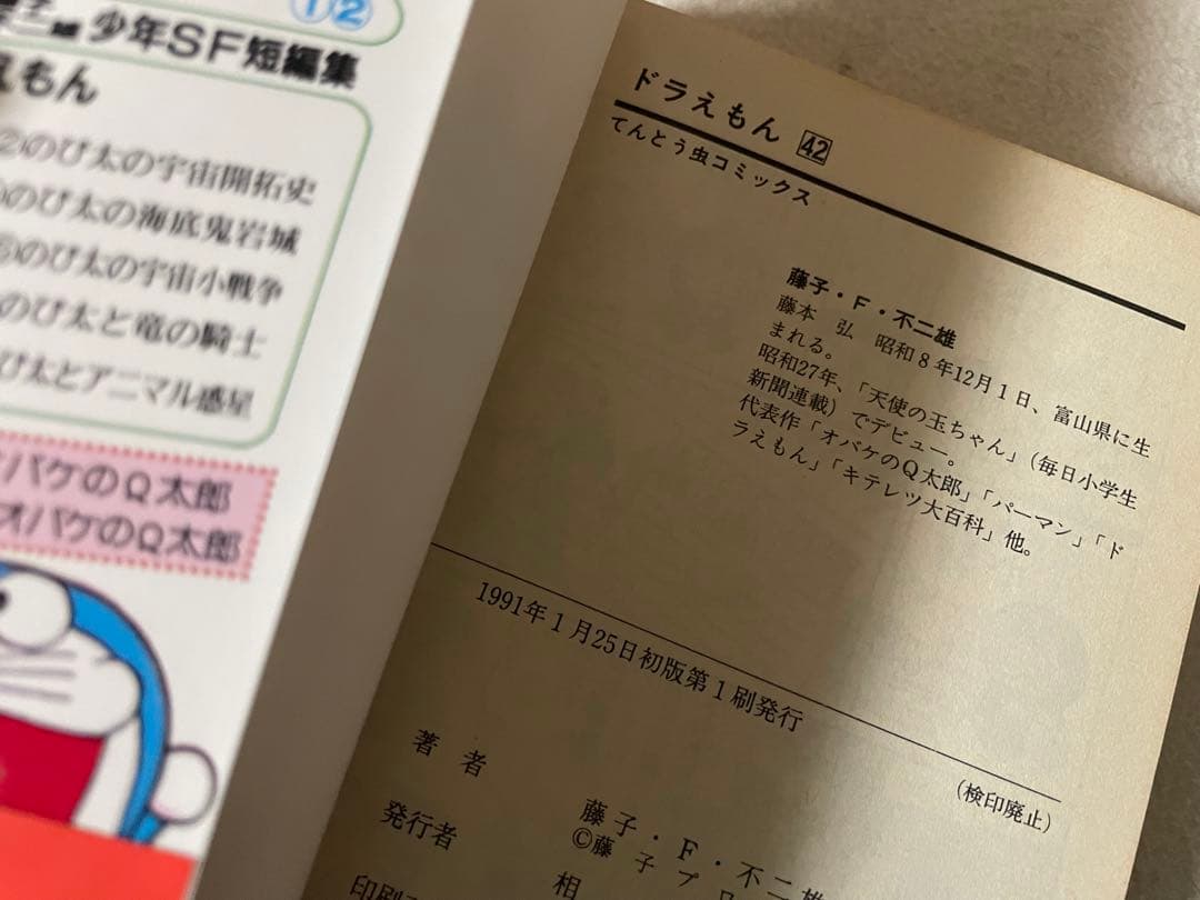 ドラえもん40巻、42巻 初版 帯つき セット 藤子・F・不二雄先生 - メルカリ