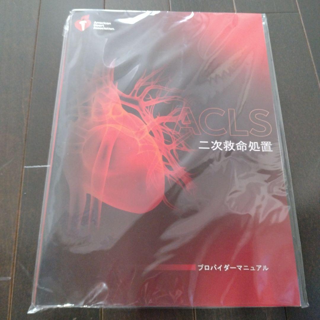 ACLS (二次救命処置) プロバイダーマニュアル 送料無料】[本/雑誌]/[新品] ACLSプロバイダーマニュアル 二次救命処置