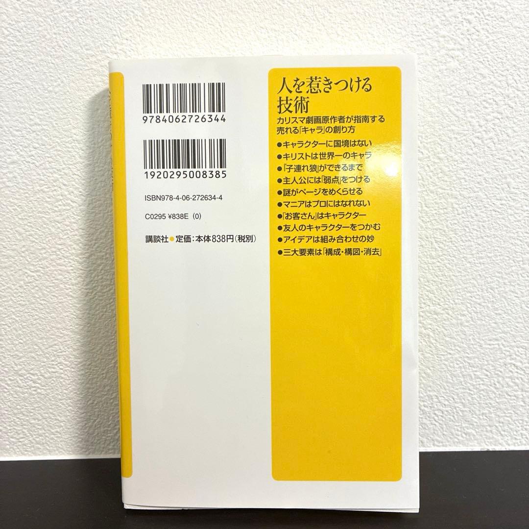 【新品・未使用・帯なし】人を惹きつける技術 カリスマ劇画原作者が指南する売れる