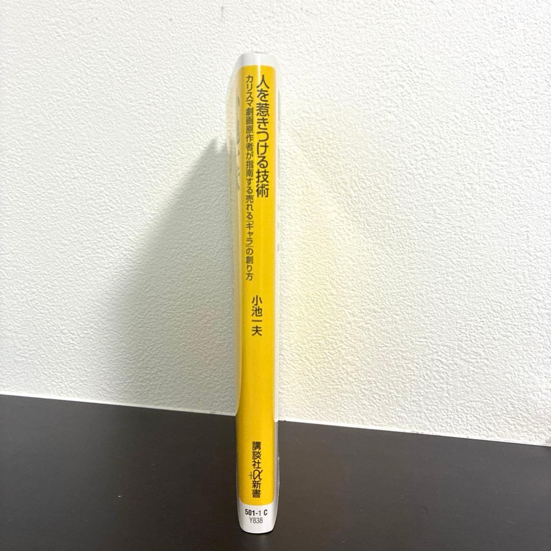 【新品・未使用・帯なし】人を惹きつける技術 カリスマ劇画原作者が指南する売れる