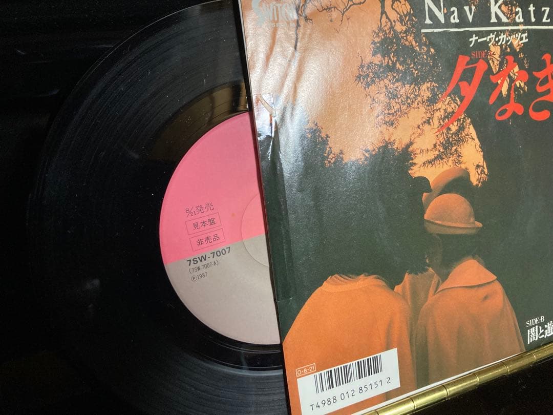 PROMO国内見本盤７インチ：Nav Katze（ナーヴ・カッツェ）夕なぎ