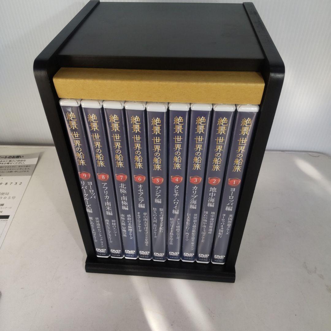 【未開封】絶景世界の船旅 DVD全9巻セット ユーキャン