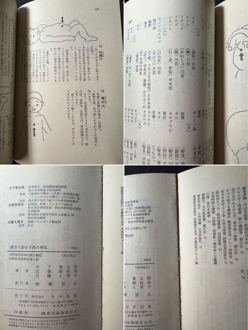 漢方で治る子供の病気」木下繁太郎著 日中出版 絶版書◇漢方 鍼灸 民間