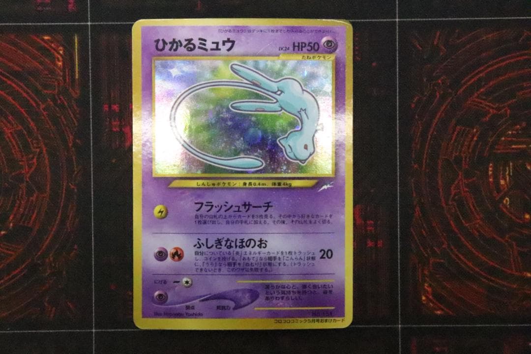 ひかるミュウ 旧裏 No.151 45-MS0916-08 - メルカリ