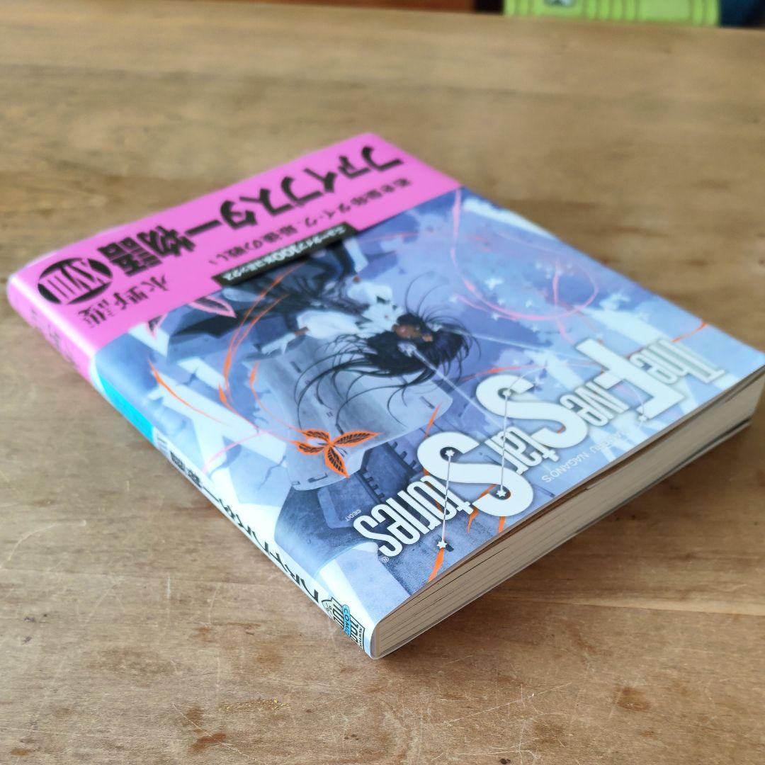 ファイブスター物語 最新 第18巻 一度読んだのみ ゴティックメード FSS