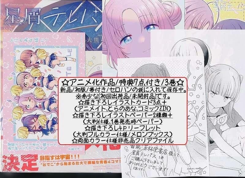 ☆アニメ化作品/特典16点付き [大熊らすこ] 星屑テレパス 3-5巻 TVアニメ『星屑テレパス』Blu-ray上下巻発売決定！原作者・大熊らすこ