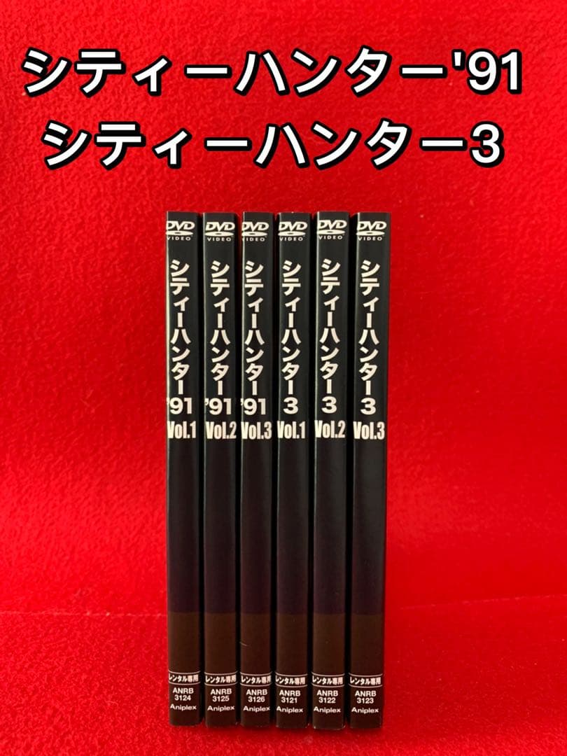 アニメ・DVD】シティーハンター'91＋シティハンター3・全巻セット