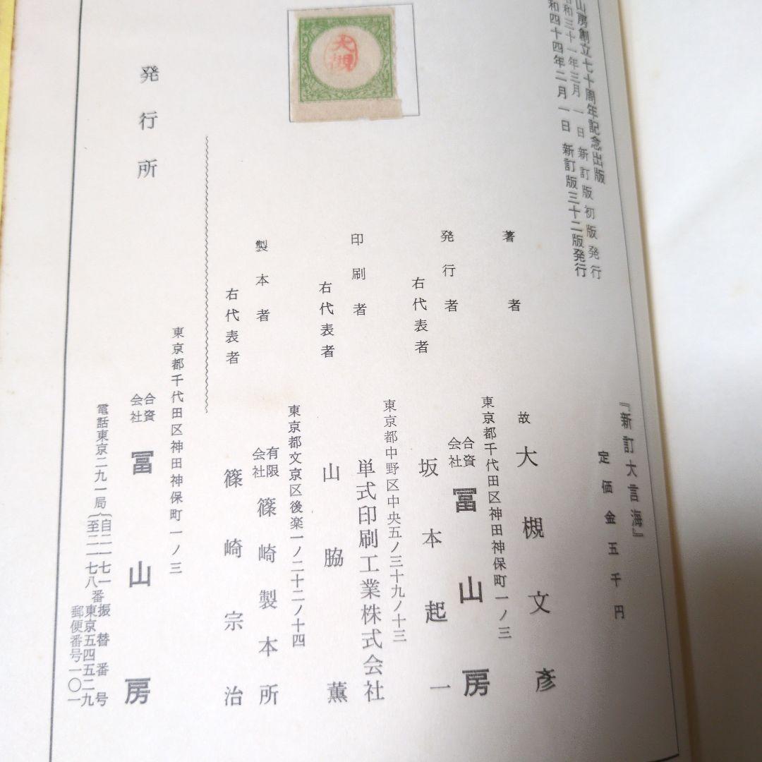 アトリエ天山堂 新訂 大言海 大槻文彦著 - メルカリ