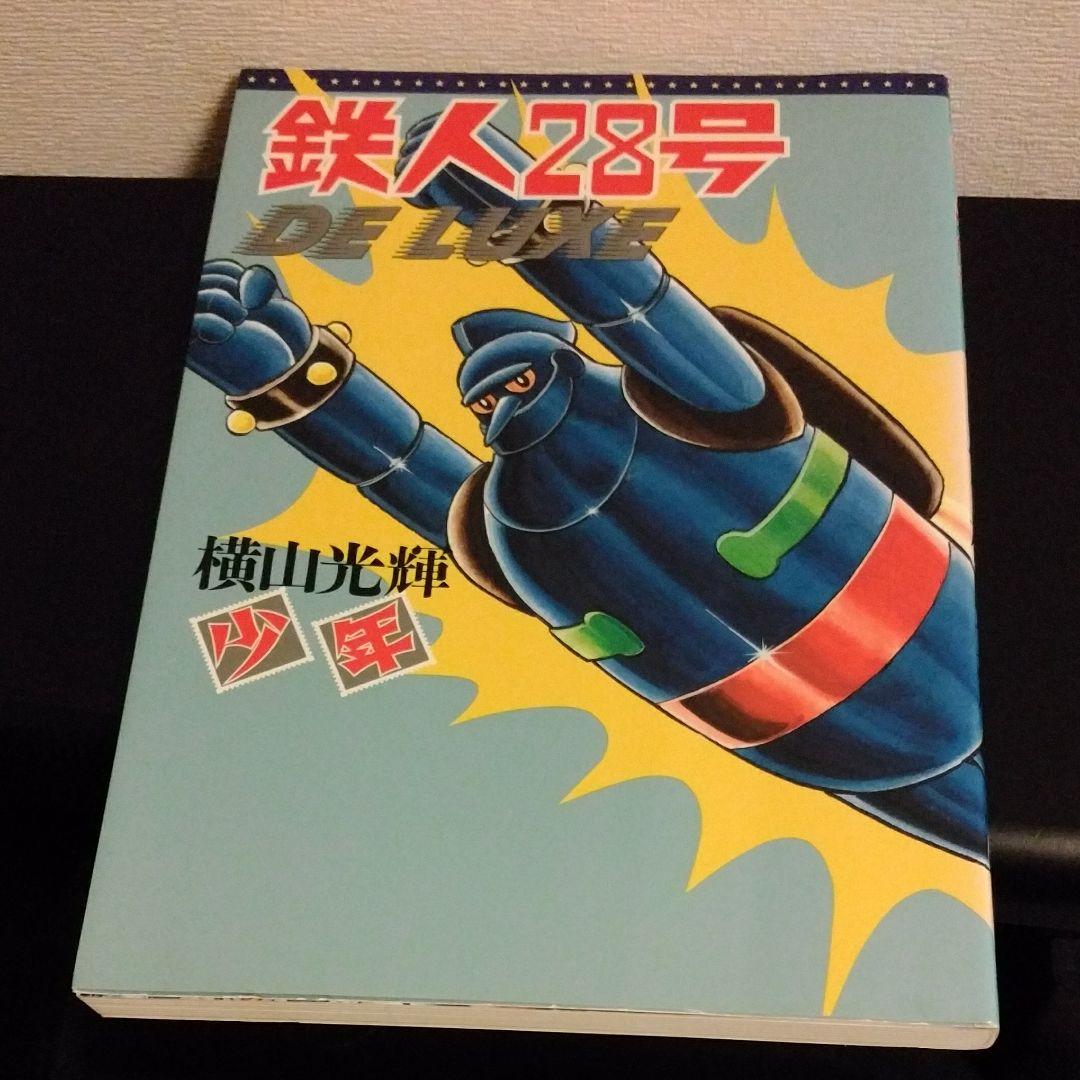 鉄人28号 DELUXE 初版本 - メルカリ