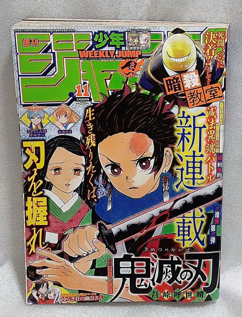 集英社 週刊少年ジャンプ 2016年2月29日号 11 鬼滅の刃 中古 集英社 週刊少年ジャンプ 2016年2月29日号 11 鬼滅の刃 中古 - 週刊誌