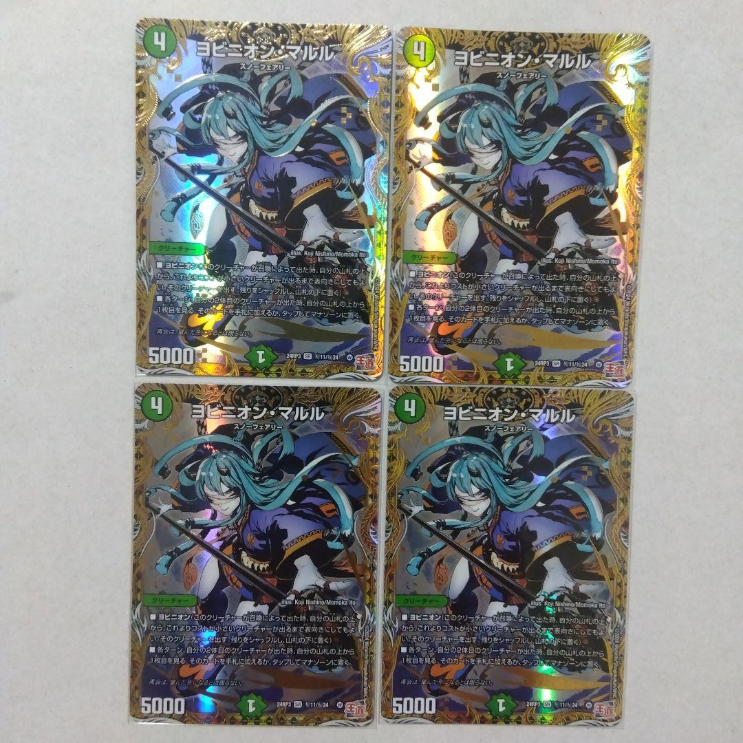 【メルカリ便】ヨビニオン・マルル　㊙　４枚　ヨビニオンマルル　シークレット　シク ヨビニオン・マルル [DM24RP3 ㊙11/㊙24] | トレカカク～デュエマ価格