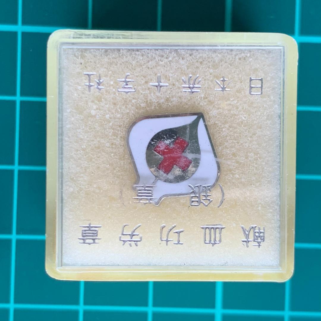 日本赤十字社 ピンバッジ4個セット！献血功労賞(金章・銀章)特別社員証