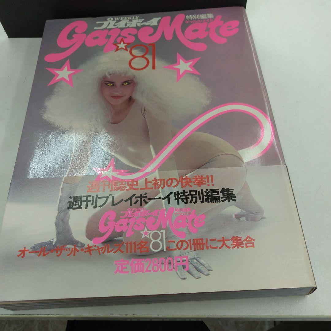 プレイボーイ 特別編集 ギャルズ・メイト 81 - メルカリ