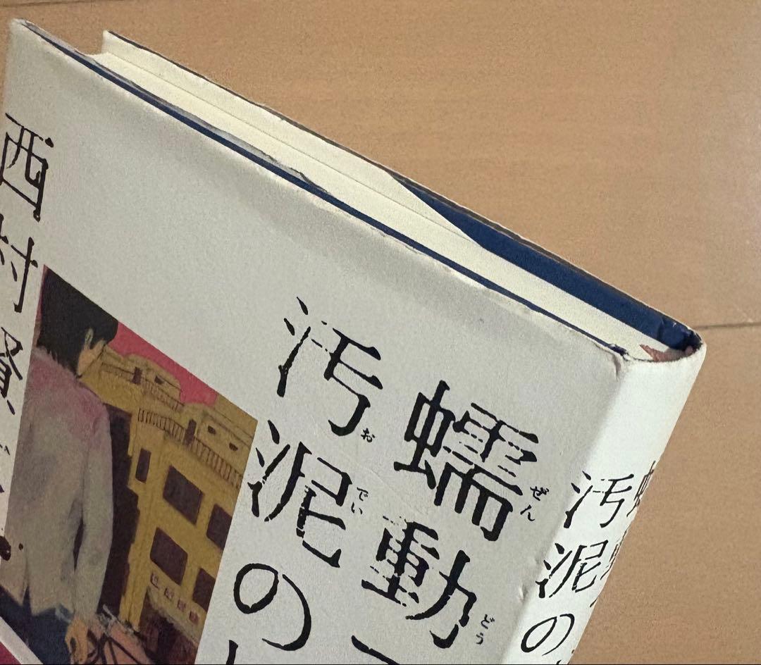 西村賢太 直筆署名入り】蠕動で渉れ、汚泥の川を - メルカリ