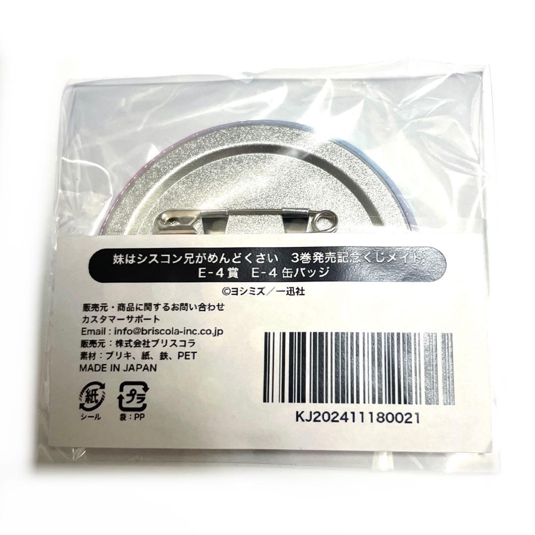 妹はシスコン兄がめんどくさい 3巻発売記念 くじメイト 缶バッジ