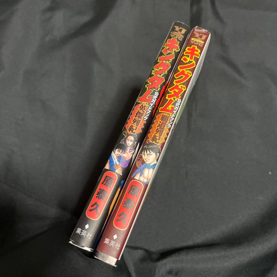 ⭐️【キングダム公式ガイドブック】覇道列紀・英傑列紀⭐️2冊セット