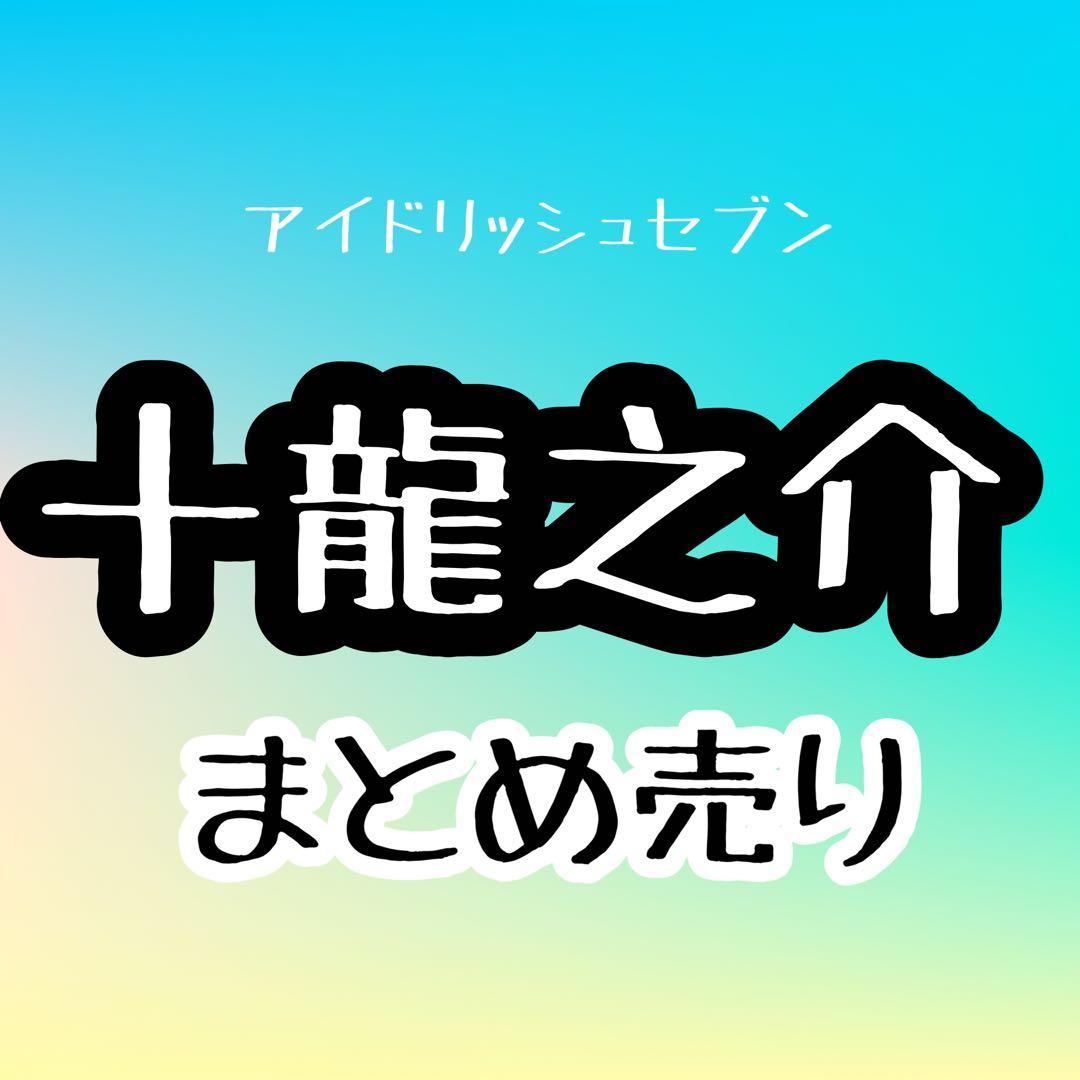 10/12限定価格】十龍之介 まとめ売り - メルカリ