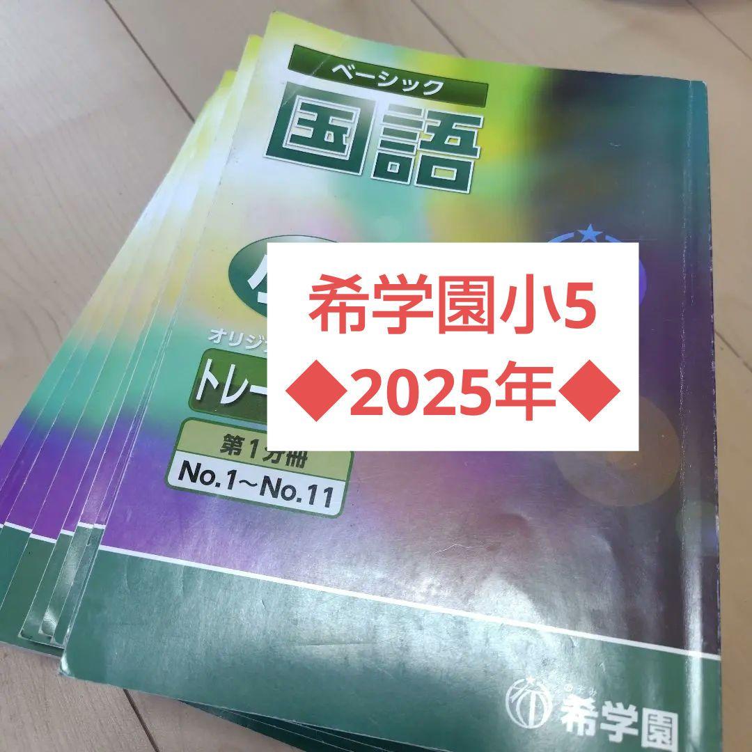 【2025年】希学園小5 ベーシック国語　テキスト 希学園 小5 算数・理科 国語 オリジナルテキスト - メルカリ