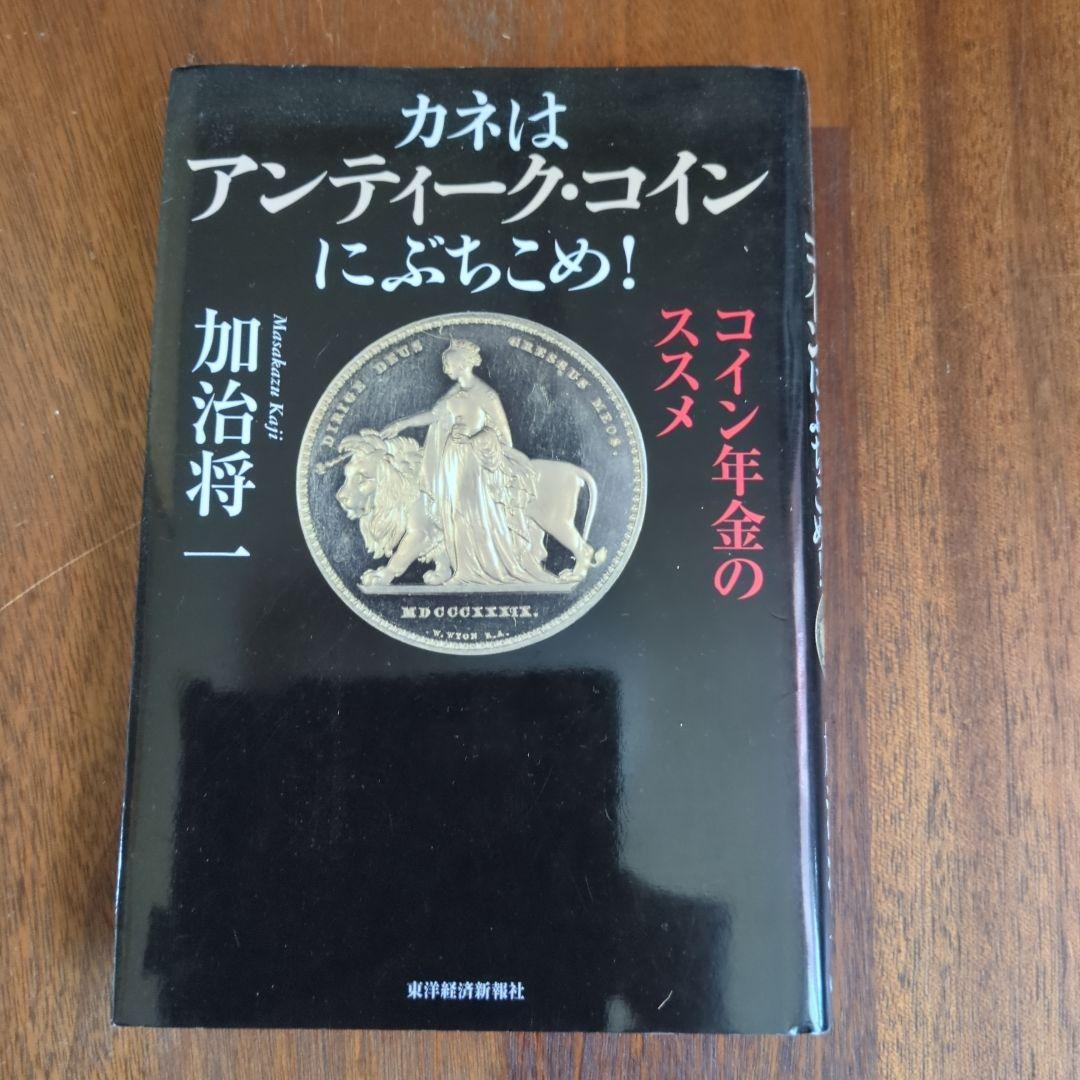 カネはアンティーク・にぶちこめ! : 年金のススメ カネはアンティーク・コインにぶちこめ! : コイン年金のススメ、2冊