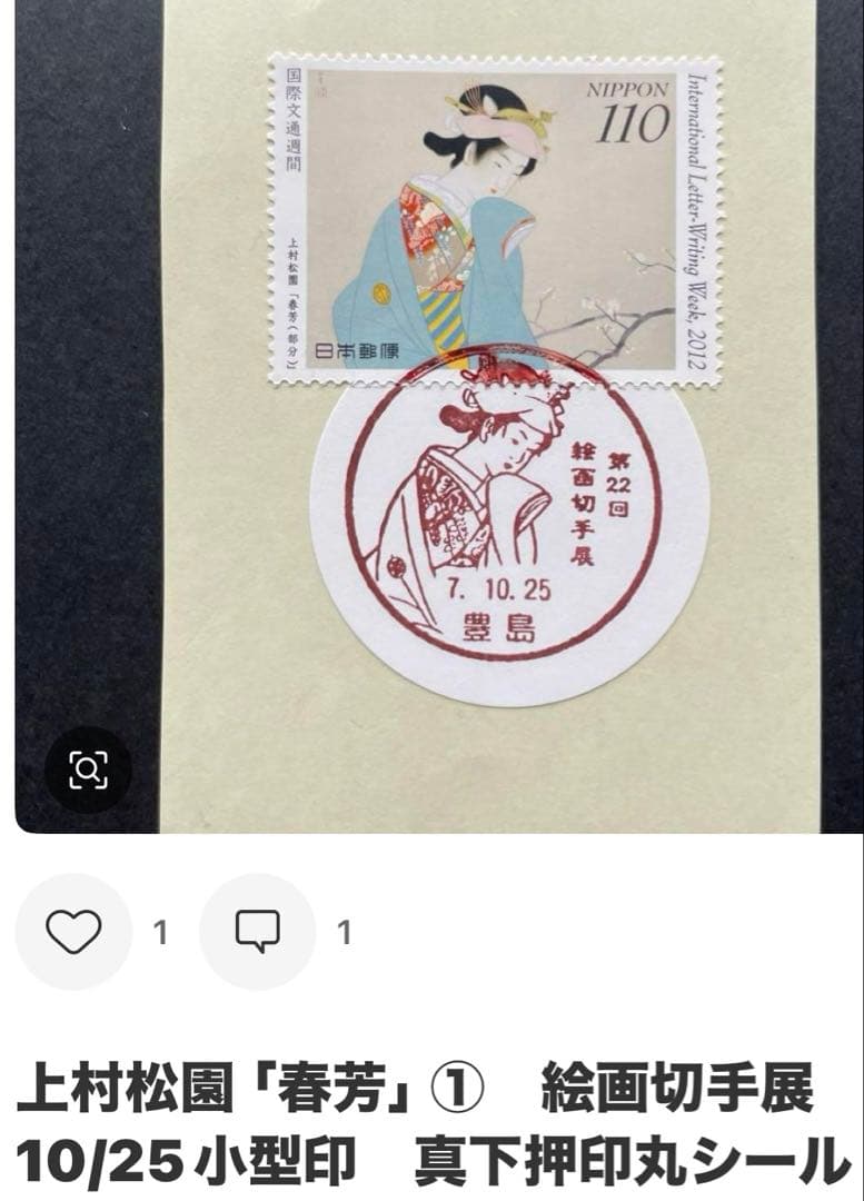 《なおPまとめ依頼》記念押印ポストカード