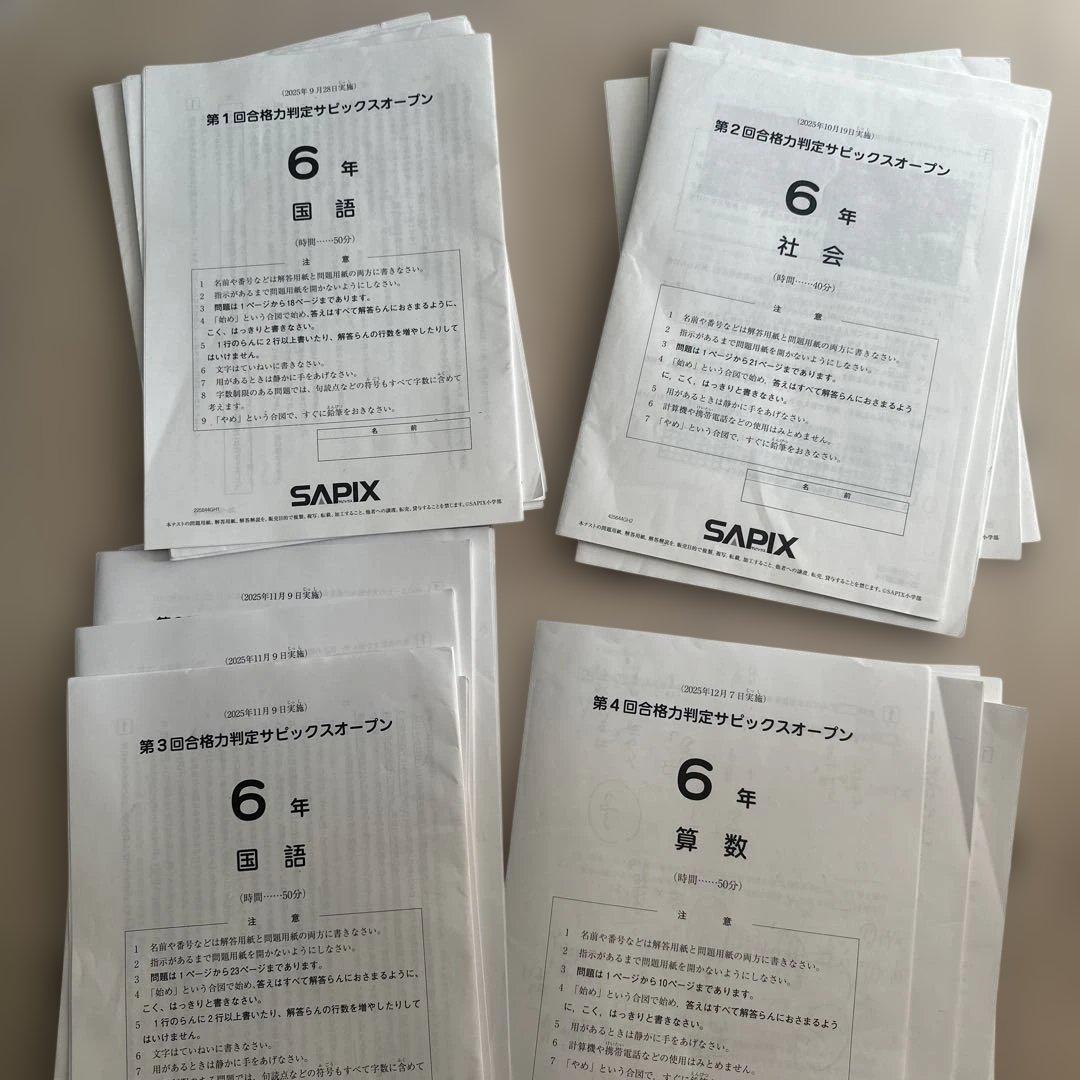 最新SAPIX合格力校判定サピックスオープン6年4回分➕2回分志望校判定