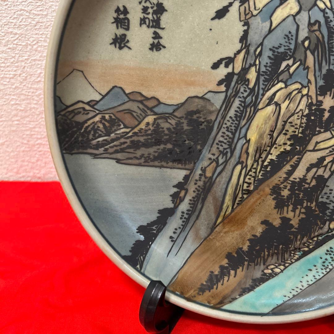 有田焼 円左エ門窯 東海道五十三次 箱根 飾皿 直径24cm 広重図 - メルカリ