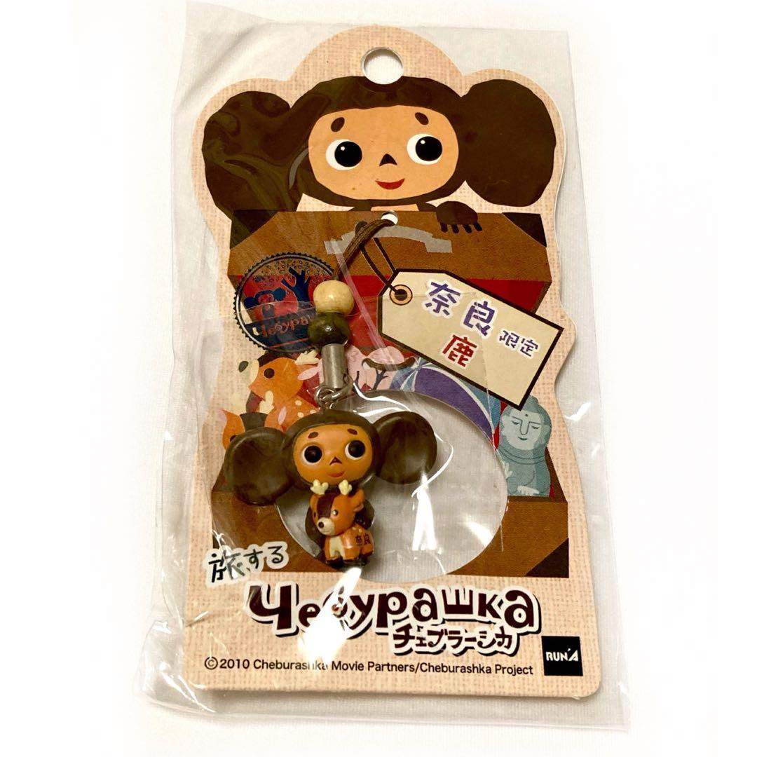 新品 ご当地 旅するチェブラーシカ ストラップ キーホルダー 奈良県