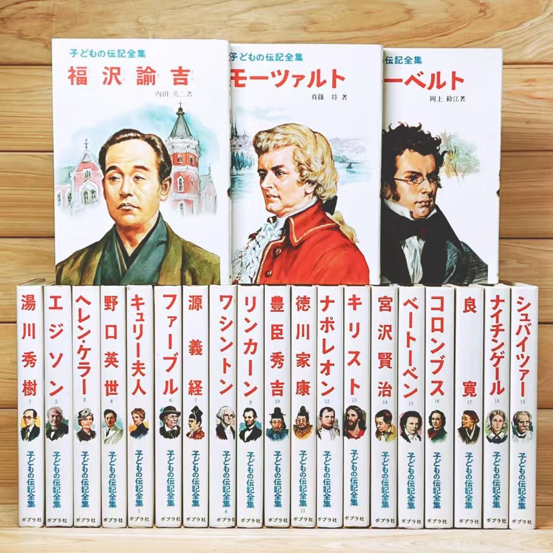 子どもの伝記全集 全45巻 ポプラ社 全国学校推薦図書 - メルカリ