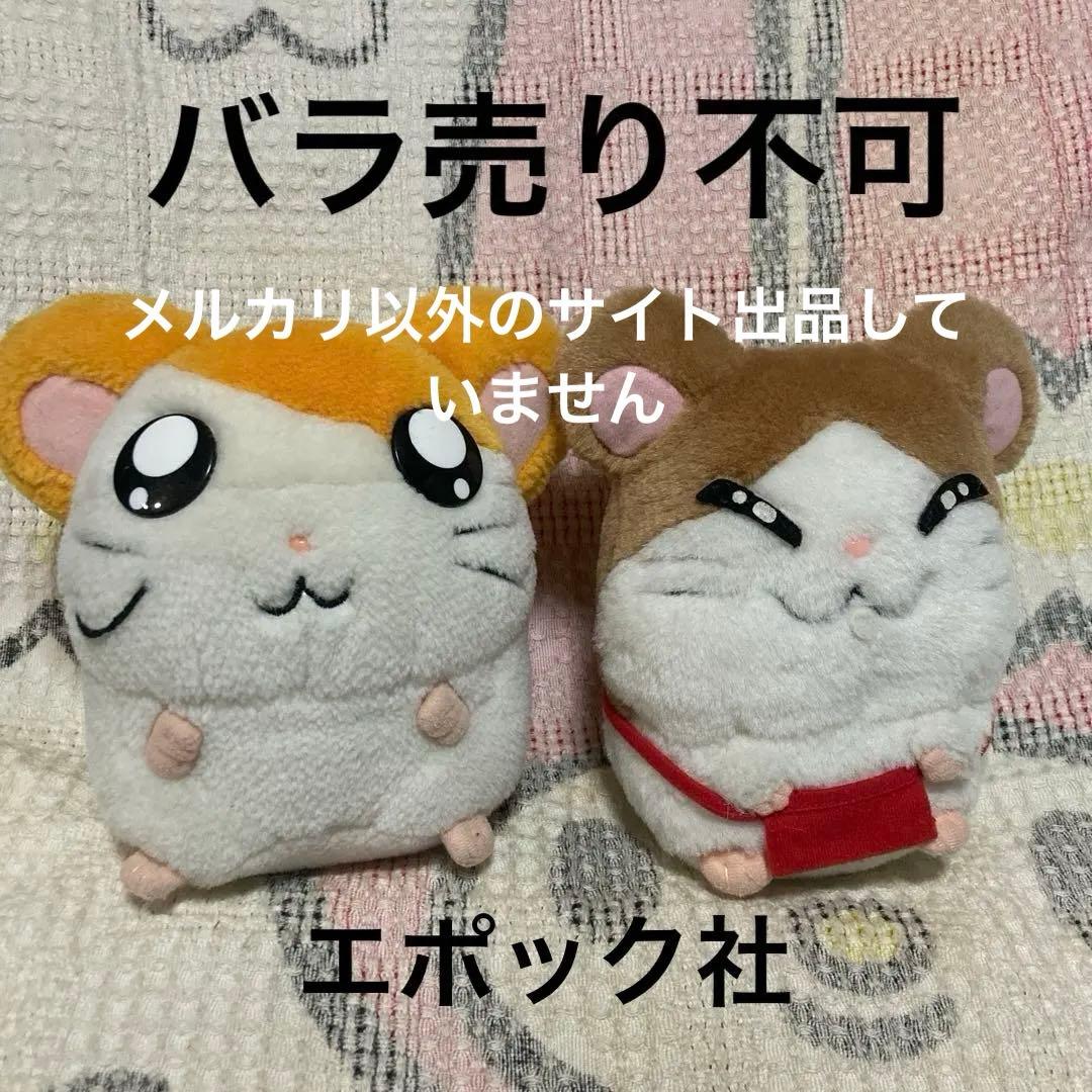 とっとこハム太郎 ハム太郎＆まいどくん ぬいぐるみ 中古品 バラ売り