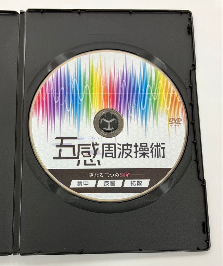 【購入者限定DVD】五感周波操術 『更なる三つの別解《集中》《反響》《拡散》』