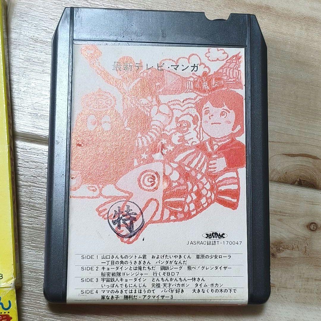 テレビまんが テレビジョン UCDでんわのじかん 8トラック