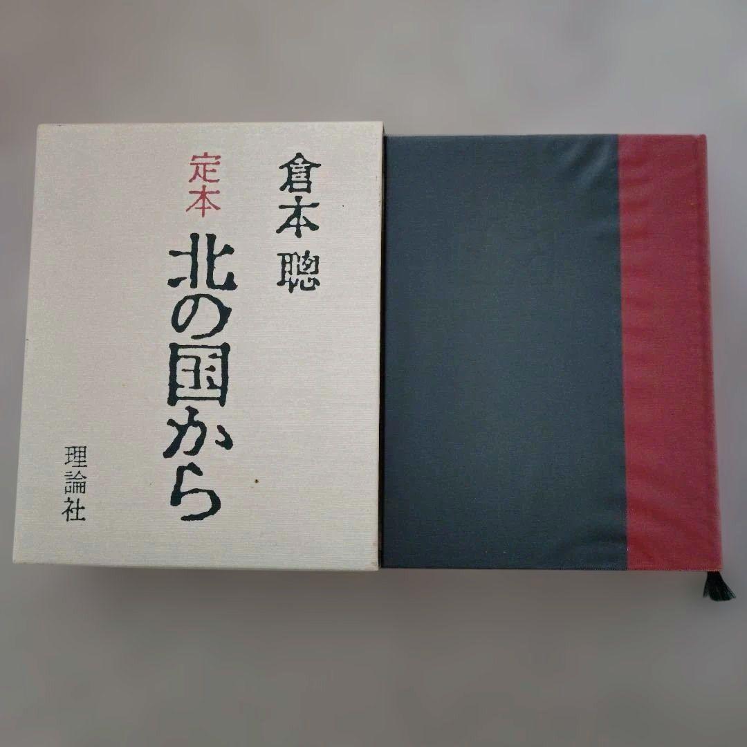定本 北の国から 倉本聰 Amazon.co.jp: 定本北の国から: SINCE1981 : 倉本 聰: Japanese Books