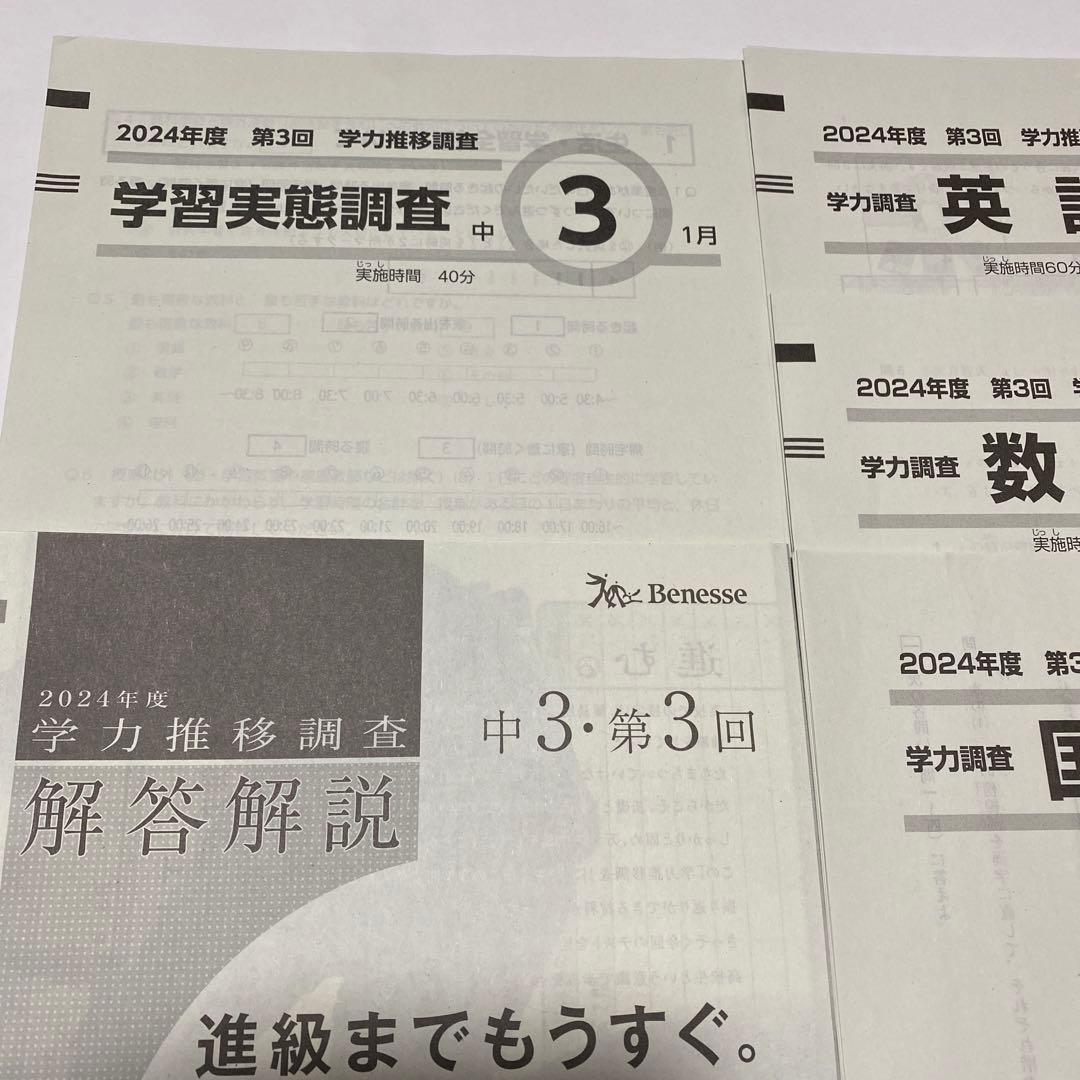 2024年度 第3回 中3 学力推移調査 Benesseベネッセ 5冊セット原本