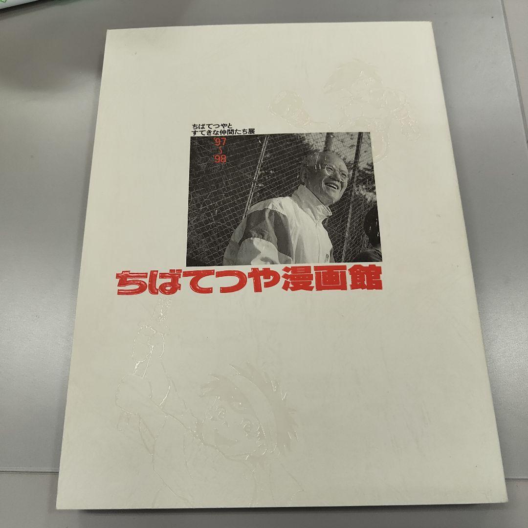 ちばてつや漫画館