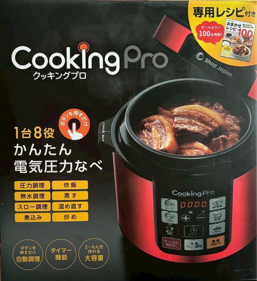 Shop Japan Cooking Pro 赤 電気圧力鍋 レシピ本付き 公式】クッキングプロ V2（電気圧力鍋）｜ショップジャパン テレビ