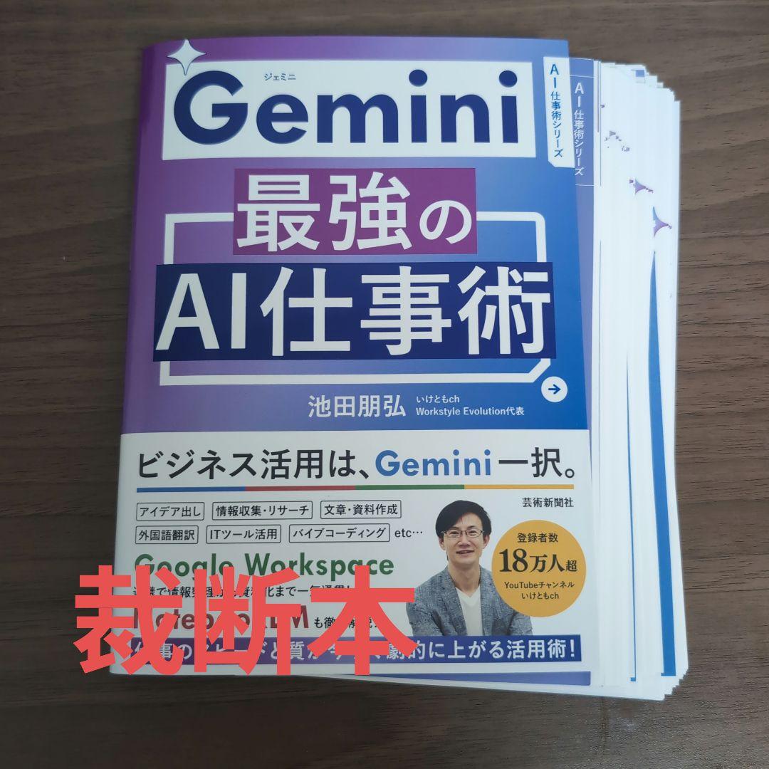 裁断本 裁断済み Gemini 最強のAI仕事術 - メルカリ