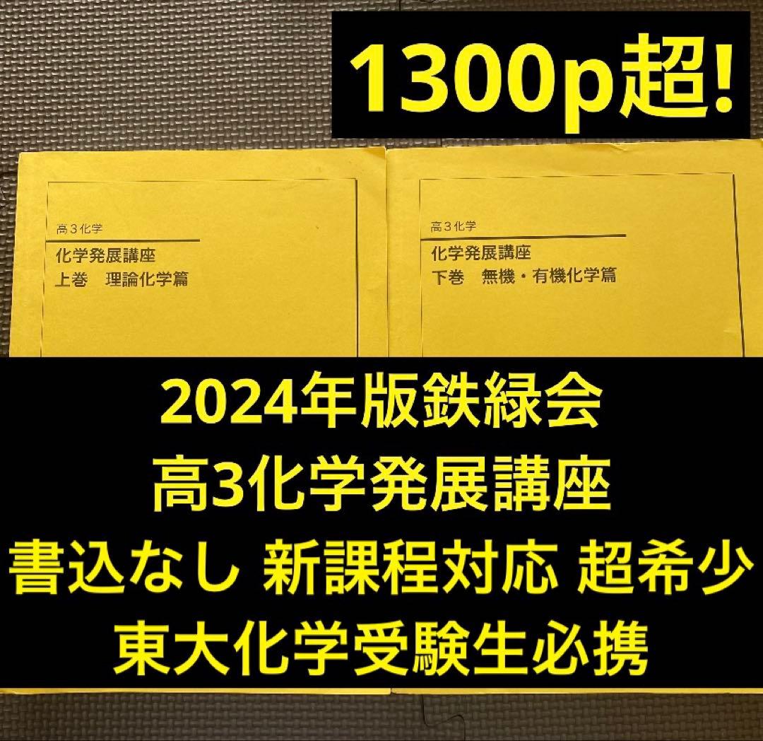 鉄緑会化学科テキスト 高3化学 化学発展講座 上巻・下巻2024年