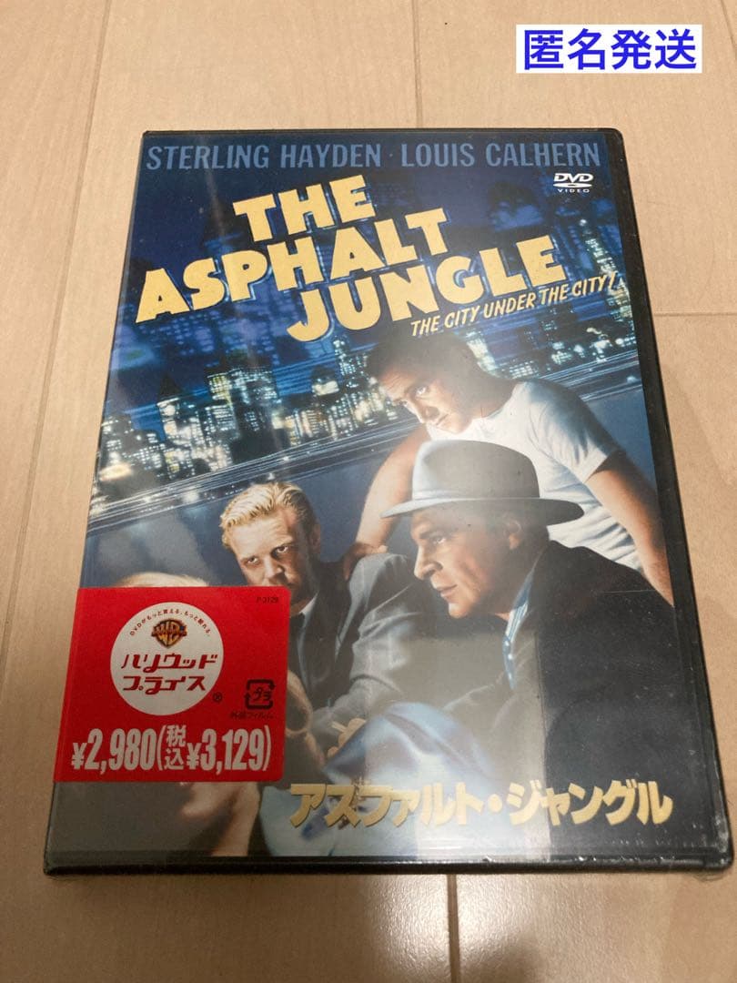 【新品未開封】DVD アスファルト・ジャングル　マリリン・モンロー他 Amazon.co.jp: アスファルト・ジャングル : サム・ジャッフェ, ジョン