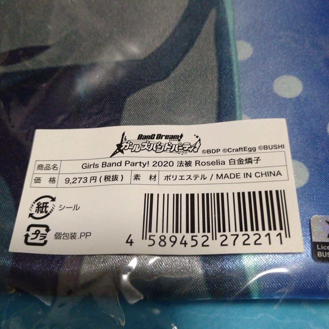 バンドリ 白金燐子 法被 未開封 GBP2020 - メルカリ