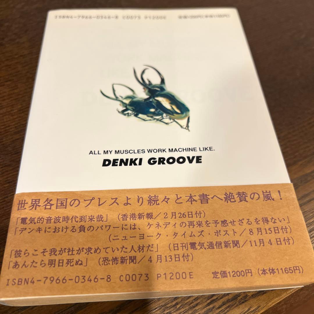 【超激レア】電気グルーヴ 俺のカラダの筋肉はどれも機械だぜ