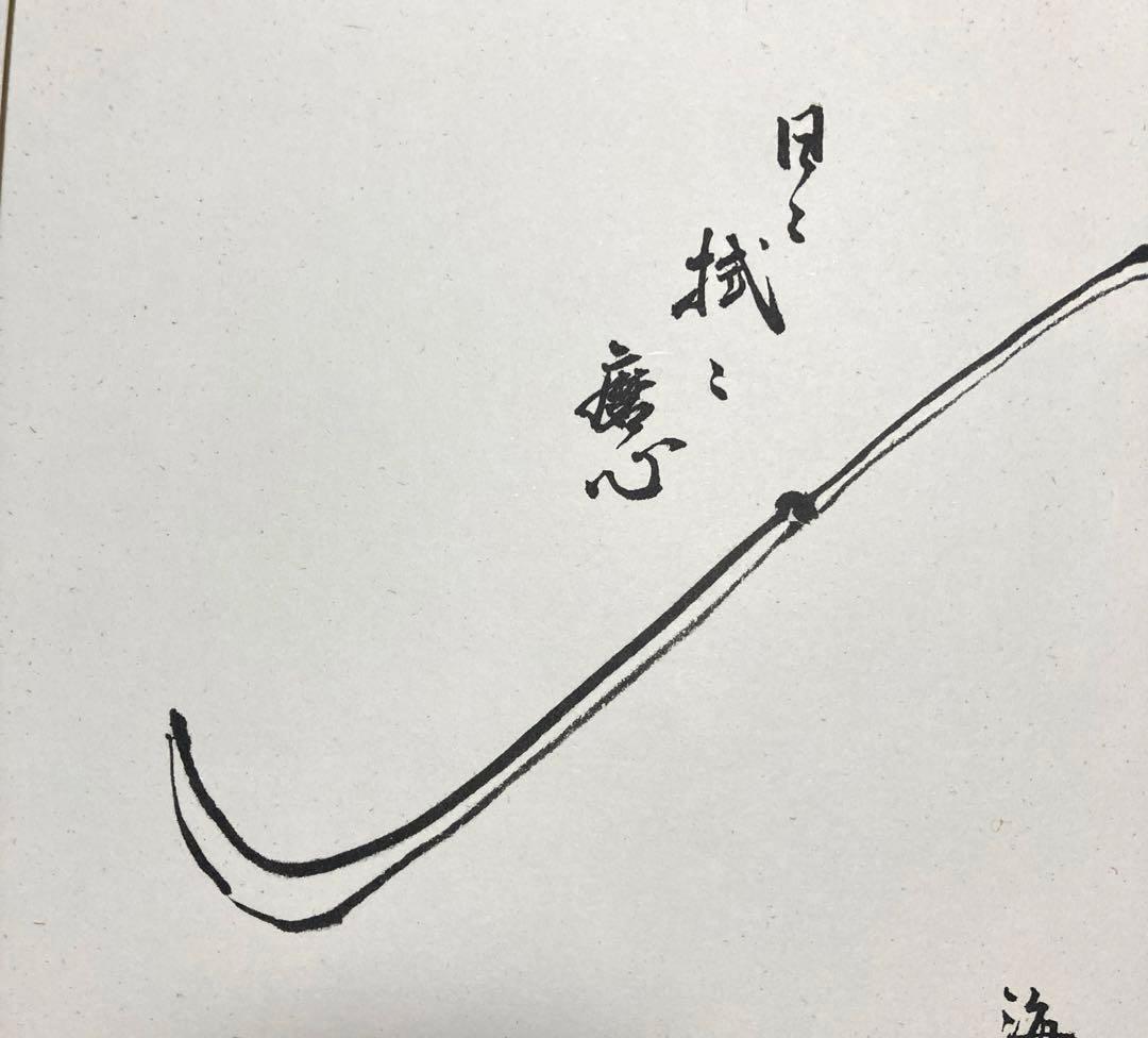 ☆値下げ☆井口海仙 （ 淡々斎実弟 ）宗匠 遺墨絵讃撰色紙①日々拭々磨