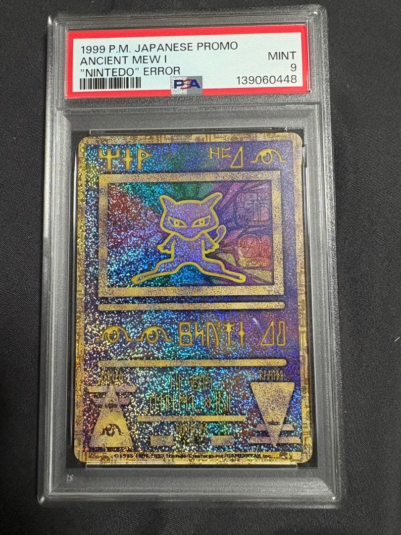 PSA9 古代ミュウ エラー版 1999 ポケモンカード ポケカ】古代ミュウ エラー版の最新相場情報や値段の推移【6/19時点