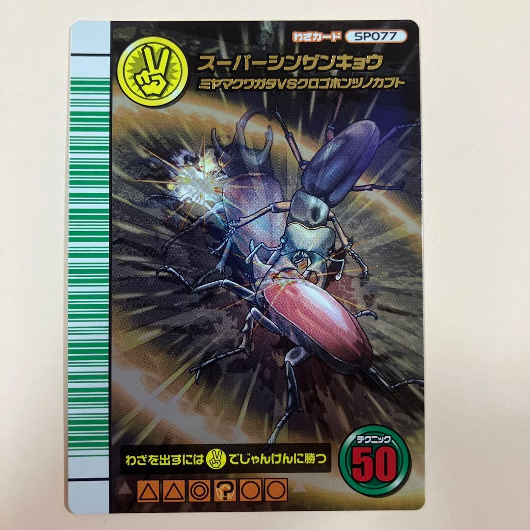 スーパーシンザンキョウ 5周年 ムシキング Amazon.co.jp: 甲虫王者ムシキング 5周年コレクションカード スーパー