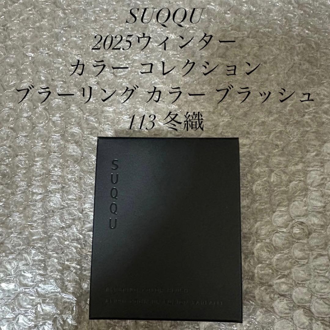 SUQQU ブラーリングカラーブラッシュ 113 冬織 限定 SUQQU ブラーリングカラーブラッシュ 113 冬織 ウィンターコレクション