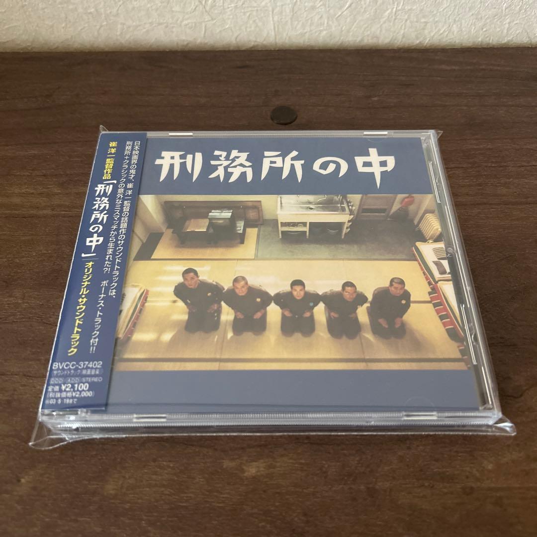 【入手困難】「刑務所の中」オリジナル・サウンドトラック 【入手困難】「刑務所の中」オリジナル・サウンドトラック