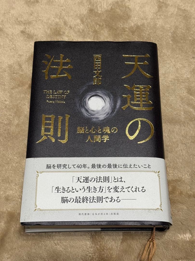 天運の法則 西田文郎著 天運の法則 | 西田 文郎, 「元気が出る本」出版部 |本 | 通販 | Amazon