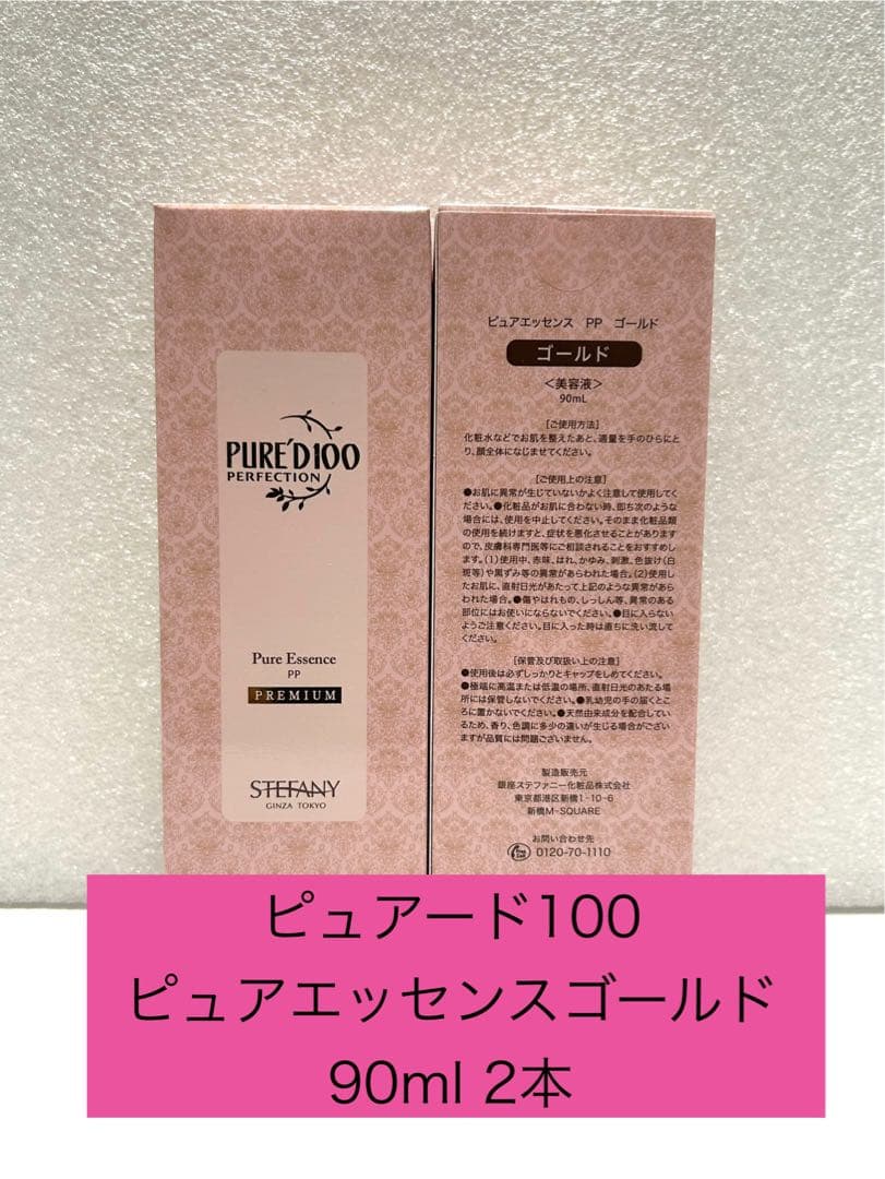 ステファニー化粧品　ピュアエッセンス　ゴールド　90ml 2本 PURE'D 100 PERFECTION(シリーズから探す/スキンケア)の通販 - 銀座